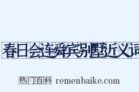 春日会连舜宾别墅近义词是什么意思的图片